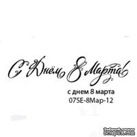 Штамп от Питерского скрапклуба - С Днем 8 Марта - ScrapUA.com