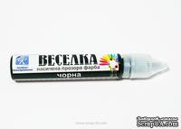 Краска концентрированная от ТМ ЕК, ВЕСЕЛКА, черная