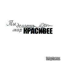 Акриловый штамп &#039;&#039;Ты делаешь мир красивее&#039;&#039; - ScrapUA.com