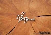 Чипборд от WOODchic - &quot;С Днем Рождения&quot; - ScrapUA.com