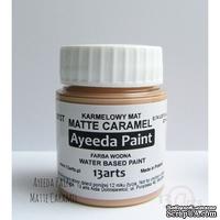 Краска 13arts - Ayeeda Paint - Matte Caramel