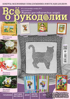  Журнал Все о рукоделии №5 (14) сентябрь-октябрь 2013 - ScrapUA.com