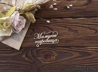 Чипборд от WOODchic - Надпись &quot;Мамины сокровища с завитками 4&quot; - ScrapUA.com