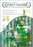 Журнал Скрап-Инфо, №4-2016  - ПОСЛЕДНИЙ ВЫПУСК :(