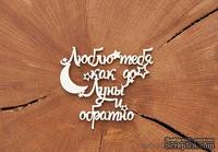 Чипборд от WOODchic - Надпись &quot;Люблю тебя как до луны и обратно&quot; - ScrapUA.com