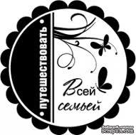 Акриловый штамп ''Путешествовать всей семьей''