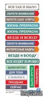 Фразы универсальные (русский язык) от Евгения Курдибановская ТМ