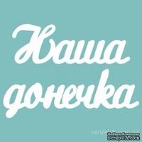 Чипборд от Вензелик - Слова ''Наша донечка'', размер чипборда: 23*120 мм