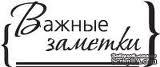 Акриловый штамп &#039;&#039;Важные заметки&#039;&#039; - ScrapUA.com