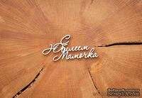 Чипборд от WOODchic - &quot;С Юбилеем Мамочка&quot; - ScrapUA.com