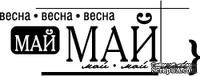Акриловый штамп ''Май''