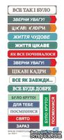 Фразы универсальные (украинский язык) от Евгения Курдибановская ТМ