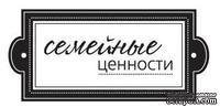 Акриловый штамп ''Семейные ценности''