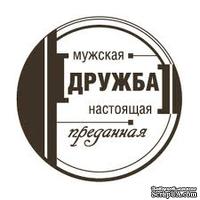 Акриловый штамп ''Мужская дружба (мужчины)''