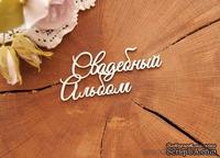 Чипборд от WOODchic - Надпись &quot;Свадебный альбом&quot; - ScrapUA.com