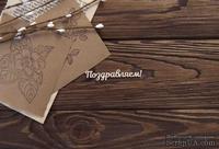 Чипборд от WOODchic - Надпись &quot;Поздравляем&quot; 7 - ScrapUA.com