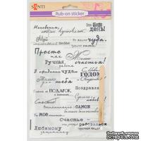 Натирка Надписи (рус.), 22*15 см, ТМ Santi - ScrapUA.com