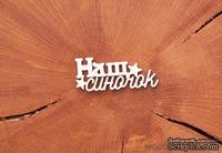 Чипборд от WOODchic - &quot;Наш синочок&quot; 2 - ScrapUA.com