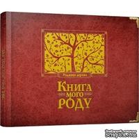 Книга &quot;Книга мого роду (бордова)&quot;. Арт. 00056955 - ScrapUA.com