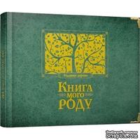 Книга &quot;Книга мого роду (зелена)&quot;. Арт. 00056956 - ScrapUA.com