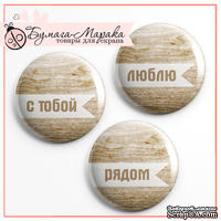 Скрап-значки (фишки). Люблю. С тобой. Рядом, f54 - ScrapUA.com