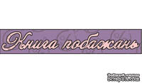 Чипборд. Надпись &quot;Книга побажань&quot; - ScrapUA.com