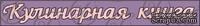 Чипборд. Надпись &quot;Кулинарная книга&quot; №4 cb-47 - ScrapUA.com