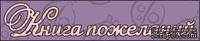 Чипборд. Надпись &quot;Книга пожеланий&quot; №1, cb-43 - ScrapUA.com