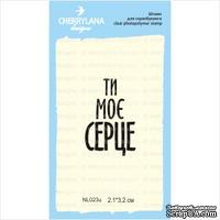 Штамп &quot;Ти моє серце&quot; NL023u - ScrapUA.com