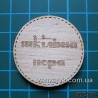Деревянная вырубка от Вензелик - Шкільна пора,  Кругляшок №9, 35*35 мм.