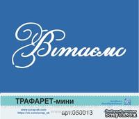 Трафарет от Евгения Курдибановская ТМ - Надпись &quot;Вітаємо&quot;, 5х7см - ScrapUA.com