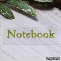 Термонадпись "notebook" №2, золото