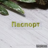 Термонадпись "Паспорт" №2, золото