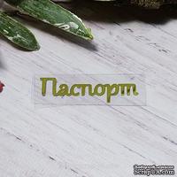 Термонадпись "Паспорт" №3, золото