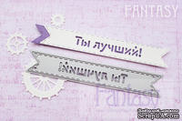 Нож для вырубки &quot;Fantasy&quot; флажок &quot;Ты лучший!&quot; - ScrapUA.com