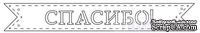 Нож для вырубки от Fantasy - флажок &quot; Спасибо!&quot; - ScrapUA.com