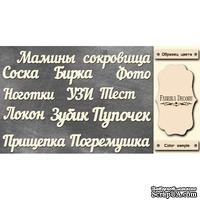 Набор чипбордов TM Fabrika Decoru Мамины сокровища, FDCH-241, цвет молочный, рус.