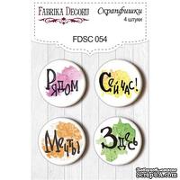 Набор скрапфишек Фабрика Декору из 4 шт FDSC054 - ScrapUA.com