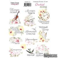 Набор наклеек (стикеров) 12 шт Orchid song 172, ТМ Фабрика Декора - ScrapUA.com