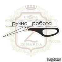 Акриловый штамп Lesia Zgharda IS002a Ручна робота з ножицями, 4,5*1,3 см.