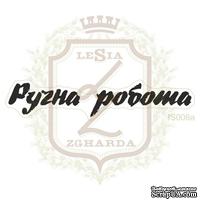 Акриловый штамп Lesia Zgharda IS006 Ручна робота, 6,1*1,1см.