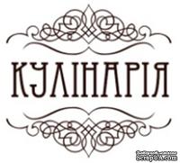 Акриловый штамп K004c Кулінарія, размер 3,1 * 2,9 см