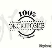Штамп от Питерского Скрапклуба - 100% Эксклюзив