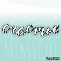 Нож для вырубки от MiMiCut - Это Оно, 69x14 мм