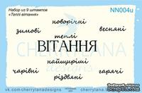 Штампы от Cherrylana - Набор "Теплі вітання"