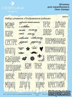 Штампы от Cherrylana - Набор штампов "Поздравления родным"