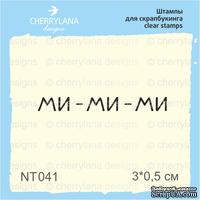Штампы от Cherrylana ми-ми-ми, 3*0,5"см