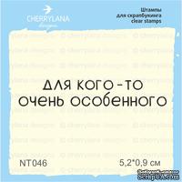 Штампы от Cherrylana - Для кого-то очень особенного, 5,2х0,9 см