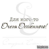 Штамп от Питерского Скрапклуба - Для Кого-То Очень Особенного
