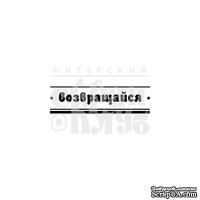 Штамп от Питерского скрапклуба - Возвращайся (Строчка) - ScrapUA.com
